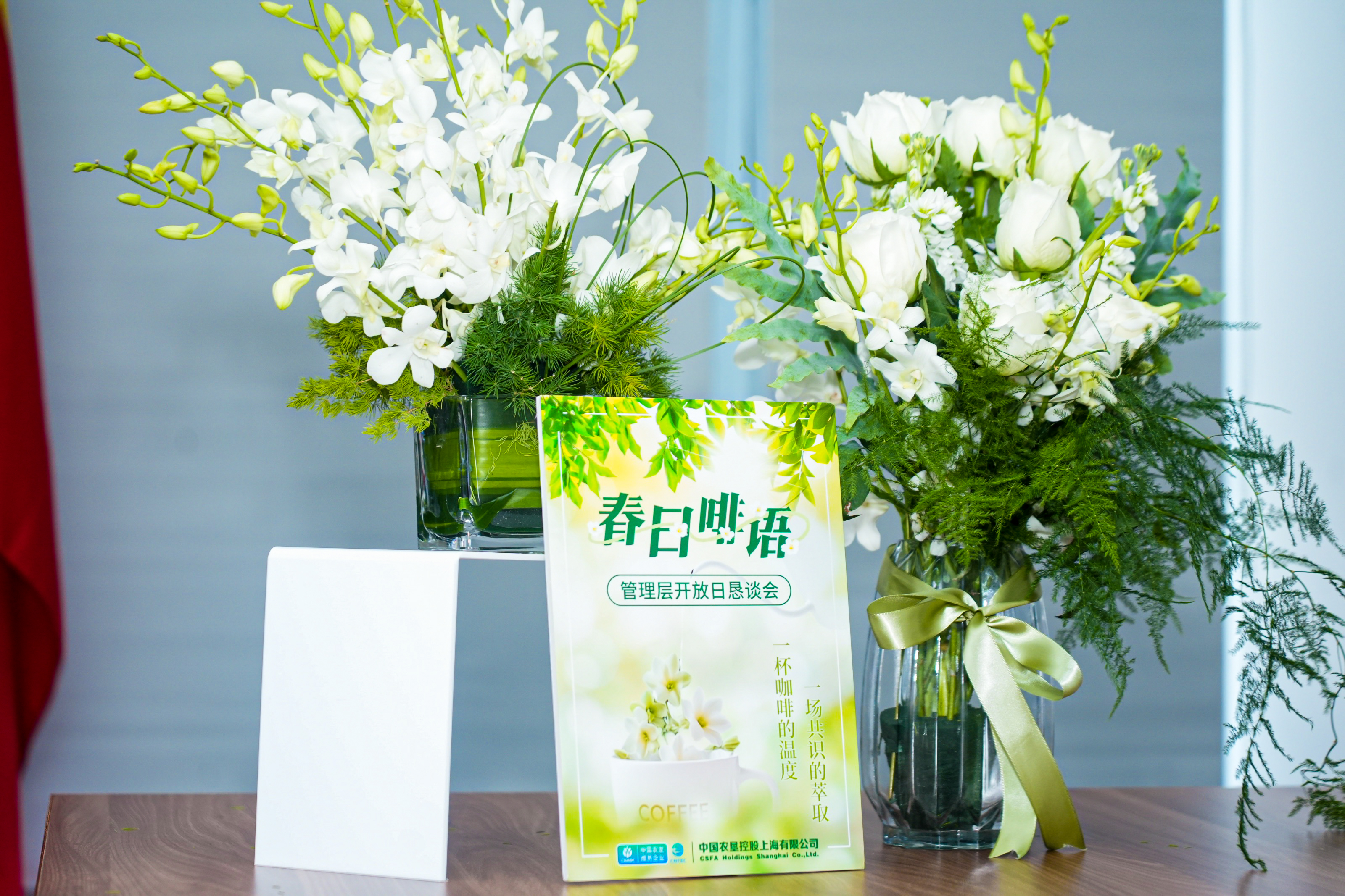 春日啡語(yǔ) 共話(huà)發(fā)展 | 中墾上海公司舉辦管理層開(kāi)放日懇談會(huì)